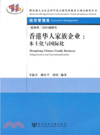 香港華人家族企業．本土化與國際化：港澳珠三角區域研究（簡體書）
