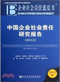 中國企業社會責任研究報告(2012)（簡體書）