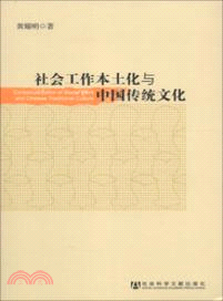 社會工作本土化與中國傳統文化（簡體書）