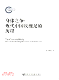 身體之爭：近代中國反纏足的歷程（簡體書）