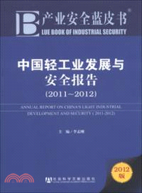 中國輕工業發展與安全報告(2011-2012)（簡體書）