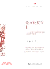 論文化復興：關於中國現代變革的歷史哲學思考（簡體書）