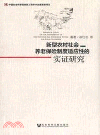 新型農村社會養老保險制度適應性的實證研究（簡體書）