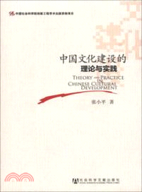中國文化建設的理論與實踐（簡體書）