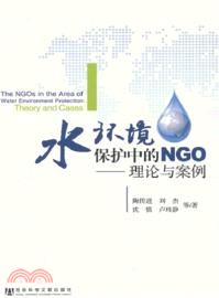 水環境保護中的NGO：理論與案例（簡體書）