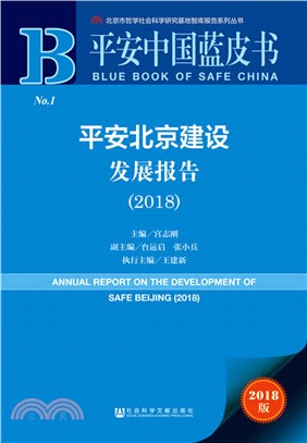 平安北京建設發展報告2018（簡體書）