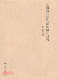 《增修互注禮部韻略》研究（簡體書）