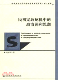 民初憲政危機中的政治調和思潮（簡體書）