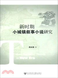 新時期小城鎮敍事小說研究（簡體書）