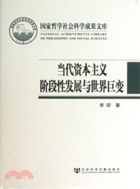 當代資本主義階段性發展與世界巨變（簡體書）