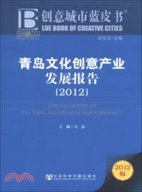 青島文化創意產業發展報告(2012)（簡體書）