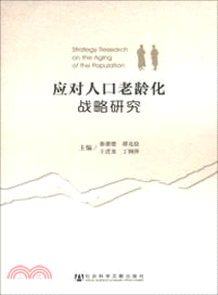 應對人口老齡化戰略研究（簡體書）