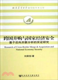 跨國併購與國家經濟安全：基於後向關聯分析的實證研究（簡體書）