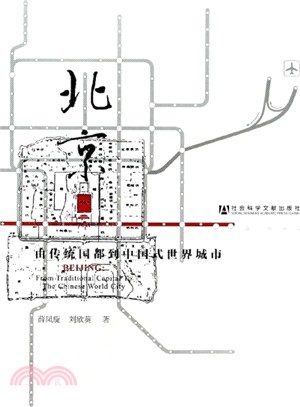 北京：由傳統國都到中國式世界城市（簡體書）