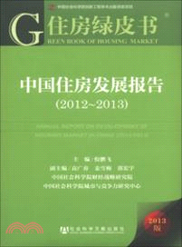 中國住房發展報告(2012-2013)（簡體書）