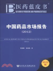 中國藥品市場報告(2012)（簡體書）