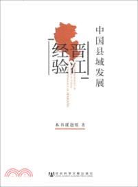 中國縣域發展：晉江經驗（簡體書）