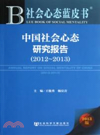 中國社會心態研究報告(2012-2013)（簡體書）