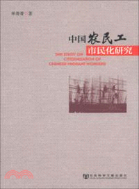 中國農民工市民化研究（簡體書）