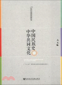 中國民族史和中華共同文化（簡體書）