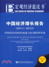 中國經濟增長報告(2011-2012)：中國經濟結構性減速與區域轉型升級（簡體書）