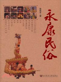 永康民俗（簡體書）