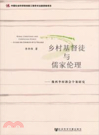 鄉村基督徒與儒家倫理：豫西李村教會個案研究（簡體書）