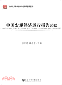 中國宏觀經濟運行報告2012（簡體書）