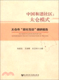 中國和諧社區．太倉模式：太倉市“政社互動”調研報告（簡體書）