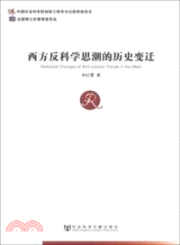 西方反科學思潮的歷史變遷（簡體書）