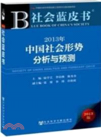 2013年中國社會形勢分析與預測（簡體書）