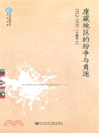 康藏地區的紛爭與角逐(1912-1939)（簡體書）