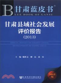 甘肅縣域社會發展評價報告 (2013)（簡體書）