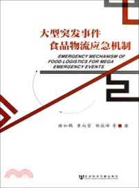 大型突發事件食品物流應急機制（簡體書）