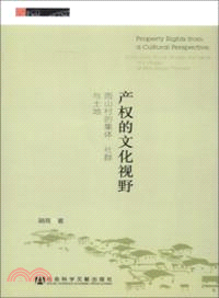 產權的文化視野：雨山村的集體、社群與土地（簡體書）