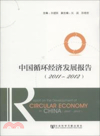 中國循環經濟發展報告(2011-2012)（簡體書）