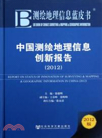 中國測繪地理信息創新報告(2012)（簡體書）