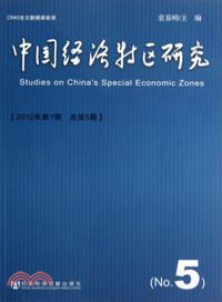 中國經濟特區研究(2012年第1期 總第5期)（簡體書）