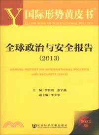 全球政治與安全報告(2013)（簡體書）