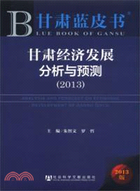 甘肅經濟發展分析與預測(2013)（簡體書）