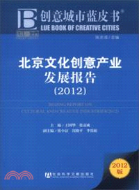 北京文化創意產業發展報告(2012)（簡體書）