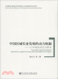 中國區域農業發展的動力機制：以中原經濟區為樣本（簡體書）