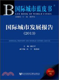 國際城市發展報告(2013)（簡體書）
