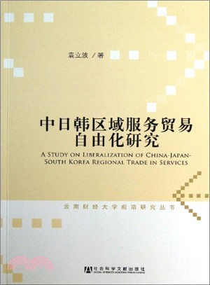 中日韓區域服務貿易自由化研究（簡體書）