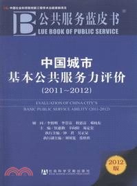 中國城市基本公共服務力評價(2011-2012)（簡體書）