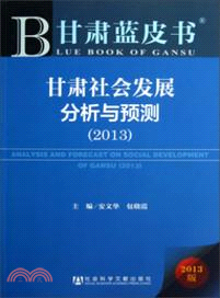 甘肅社會發展分析與預測(2013)（簡體書）