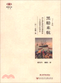 黑船來航：對長期危機的預測摸索與美國使節的到來（簡體書）