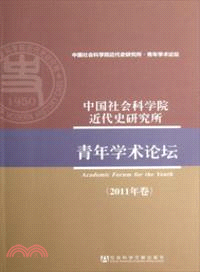中國社會科學院近代史研究所青年學術論壇(2011年卷)（簡體書）