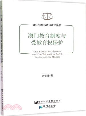 澳門教育制度與受教育權保護（簡體書）