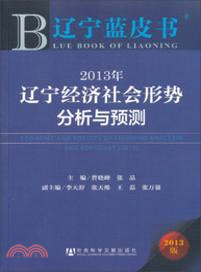2013年遼寧經濟社會形勢分析與預測（簡體書）